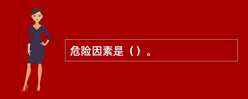 危险因素是（）。