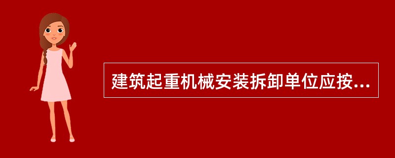 建筑起重机械安装拆卸单位应按照安全技术标准及建筑起重机械性能要求，编制建筑起重机械安装、拆卸工程专项施工方案并由本项目安装负责人签字。（）