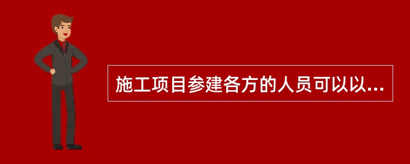 施工项目参建各方的人员可以以专家身份参加专家论证会。（）