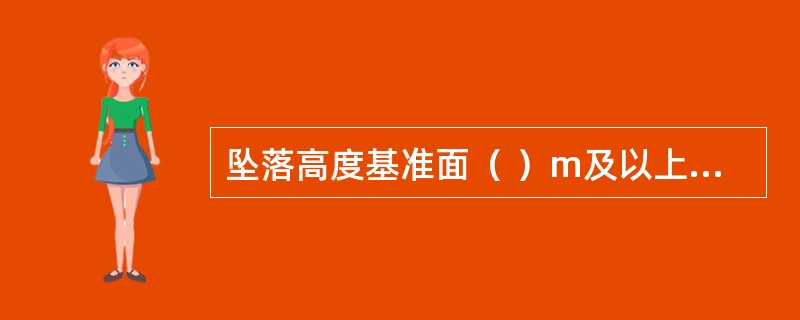 坠落高度基准面（ ）m及以上进行临边作业时，应在临空一侧设置防护栏杆，并采用密目式安全立网或工具式栏板封闭。