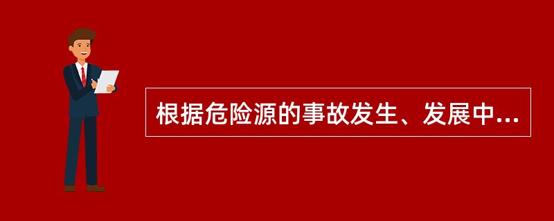 根据危险源的事故发生、发展中的作用，一般把危险源分为两大类，即第一类和第二类危险源。第一类危险源决定了（）。