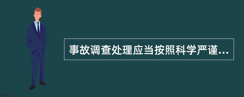 事故调查处理应当按照科学严谨、依法依规、实事求是、注重实效的原则，下列属于事故调查处理工作的有（ ）