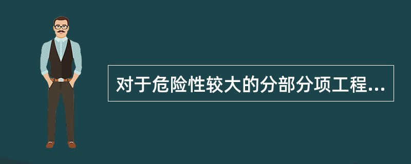 对于危险性较大的分部分项工程专项方案，施工单位应当组织专家对专项方案进行论证（ ）