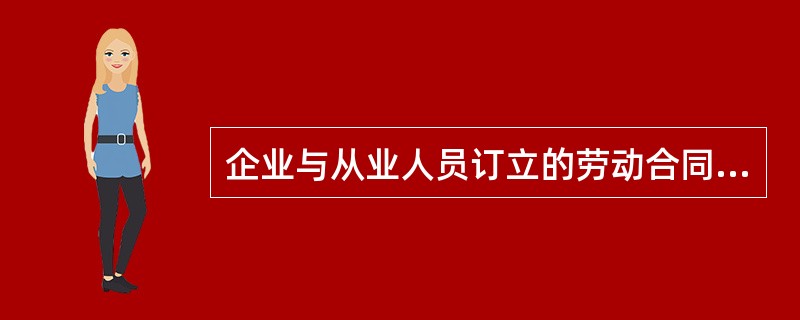 企业与从业人员订立的劳动合同，应当载明有关保障从业人员劳动安全、防止职业危害的事项，以及依法为从业人员办理（）的事项。