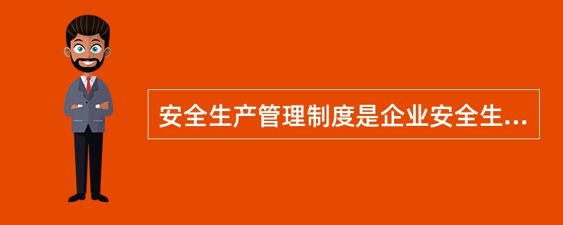 安全生产管理制度是企业安全生产管理体系运行的保证，其建立必须符合（ ）的要求。