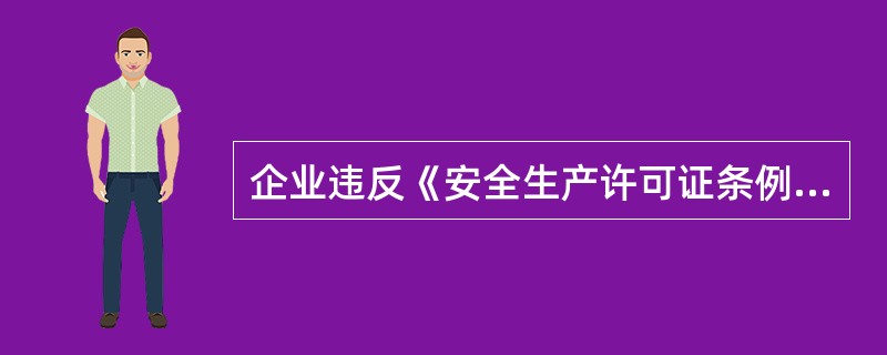 企业违反《安全生产许可证条例》，未取得安全生产许可证擅自进行生产的，责令停止生产，没收违法所得，并处（）。