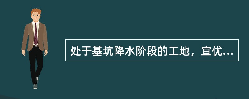 处于基坑降水阶段的工地，宜优先采用地下水作为（ ）用水。