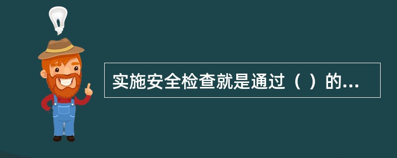 实施安全检查就是通过（ ）的方式获取信息。