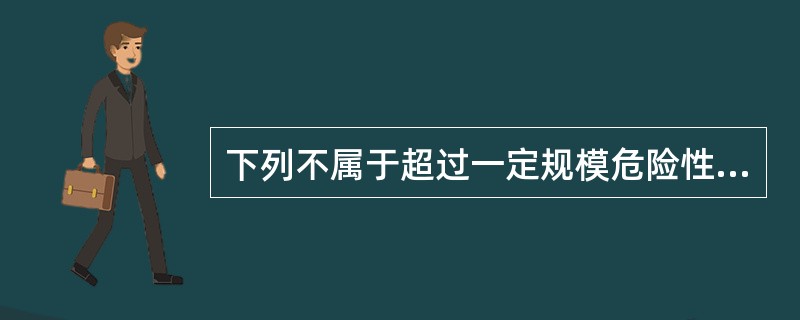 下列不属于超过一定规模危险性较大的房屋拆除工程的是（ ）。