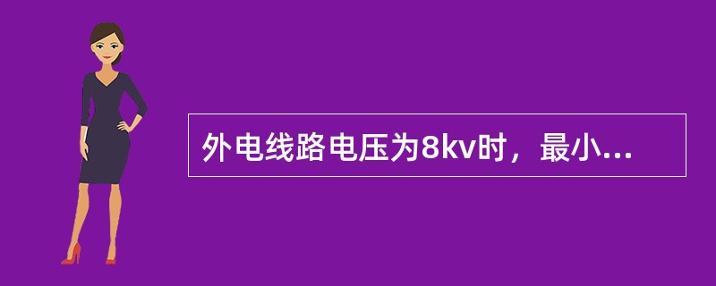 外电线路电压为8kv时，最小安全操作距离为（ ）m。