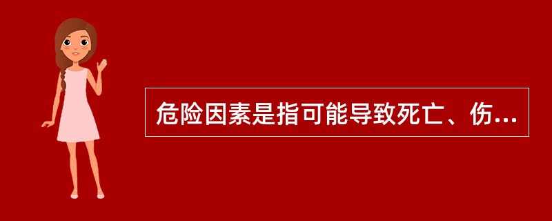 危险因素是指可能导致死亡、伤害、职业疾病、财产损失、作业环境破坏或其他损失的根源或状态（ ）