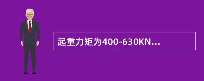 起重力矩为400-630KN.m（不含630KN.m）的塔式起重机，出厂年限超过（）年时，应进行评估后方可继续使用。