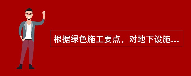 根据绿色施工要点，对地下设施、文物和资源保护管理要求有（ ）。