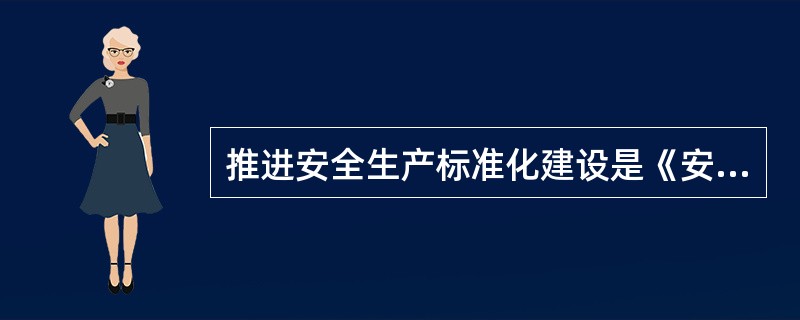 推进安全生产标准化建设是《安全生产法》提出的新要求。（）