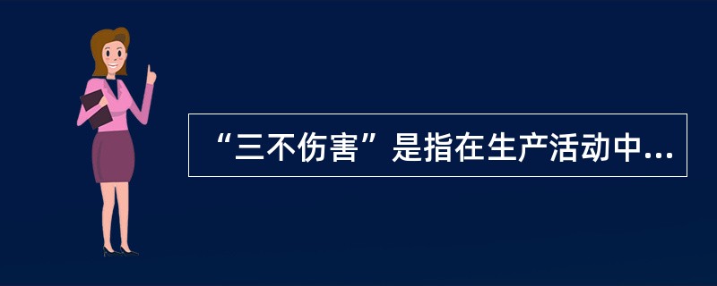 “三不伤害”是指在生产活动中做到（ ）。