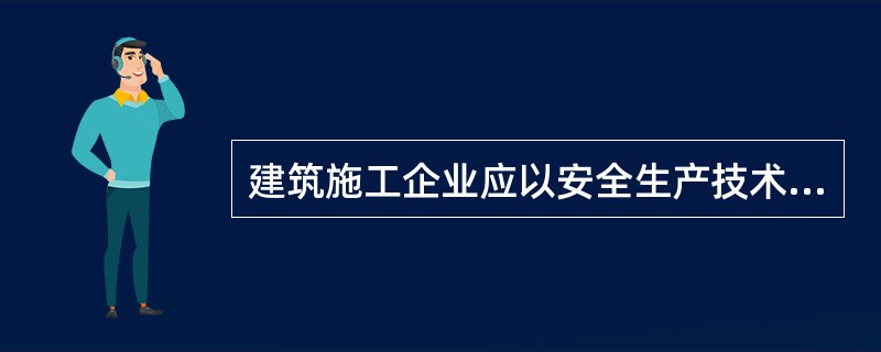 建筑施工企业应以安全生产技术制为核心，建立健全安全生产管理制度。（）