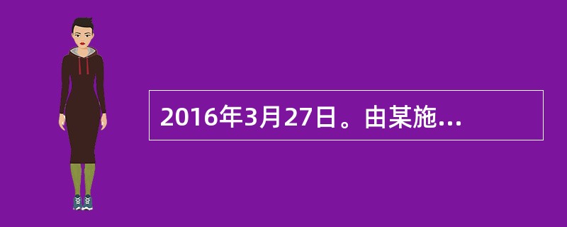2016年3月27日。由某施工单位总承包的拆迁安置房工程工地，在拆除塔吊过程中，由于操作平台拉杆螺丝损坏导致平台倾斜，标准节下滑，1名拆除工正在挂钩时，不慎从10米左右处和标准节一起坠落，经抢救无效死