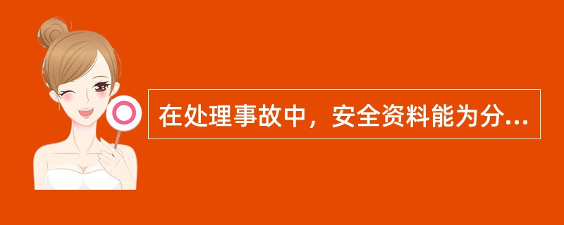 在处理事故中，安全资料能为分析事故原因提供重要依据。（）