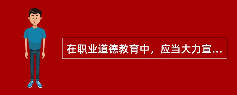 在职业道德教育中，应当大力宣传身边的先进典型，用先进人物的精神、品质和风格去激发职工的工作热情。（）