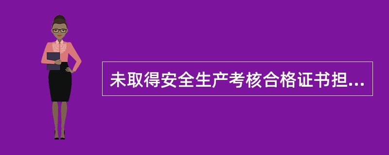 未取得安全生产考核合格证书担任项目经理的，对项目经理，处（ ）的罚款或者按照管理权限给予撤职处分。