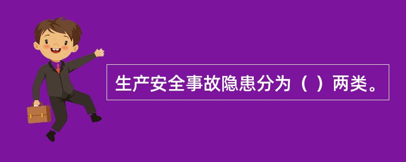 生产安全事故隐患分为（ ）两类。