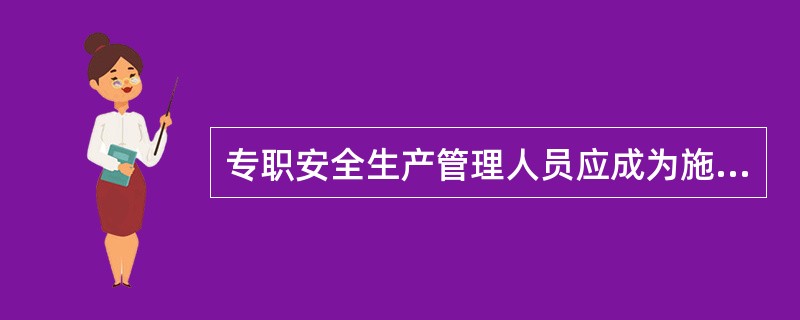 专职安全生产管理人员应成为施工现场安全生产的第一模范，要自觉严守各项安全生产规章制度，确保安全生产工作有序开展。（）