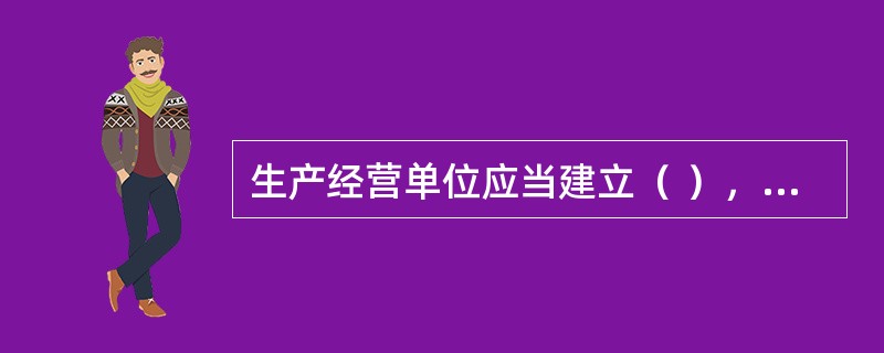 生产经营单位应当建立（ ），如实记录安全生产教育和培训的时间、内容、参加人员以及考核结果等情况。