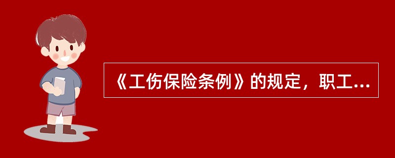 《工伤保险条例》的规定，职工因工作遭受事故伤害或者患职业病需要暂停工作接受工伤医疗的，在停工留薪期内，其薪酬（ ）。