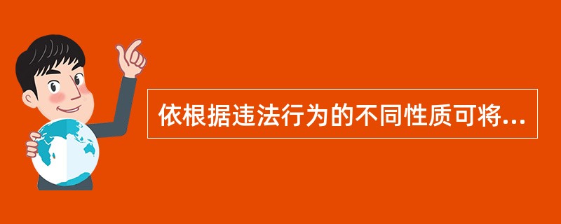 依根据违法行为的不同性质可将法律分为（ ）。