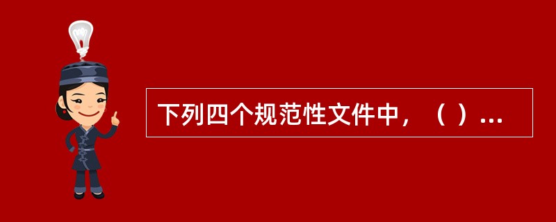 下列四个规范性文件中，（ ）不属于行政规章。