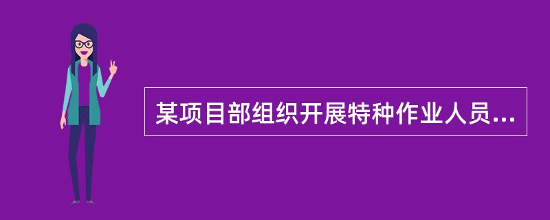 某项目部组织开展特种作业人员安全教育培训，涉及的培训内容有特种作业人员管理规定、特种作业工种操作规程等。请根据背景资料，回答下列问题。特种作业人员的资格证书有效期为（ ）年。