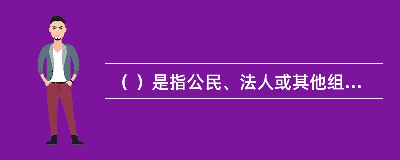 （ ）是指公民、法人或其他组织实施违法行为而受到的相应法律制裁。