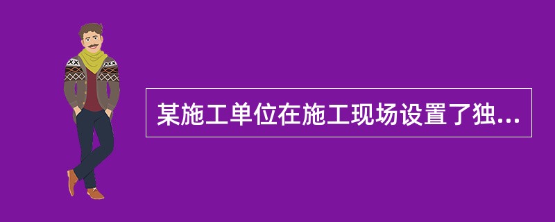 某施工单位在施工现场设置了独立的安全生产机构和专职安全生产管理人员，专职安全员对现场进行巡查时，发现了违章指挥和违章作业，立即进行了制止，施工单位对专业工程依法进行了分包，并签订了分包合同，合同约定了