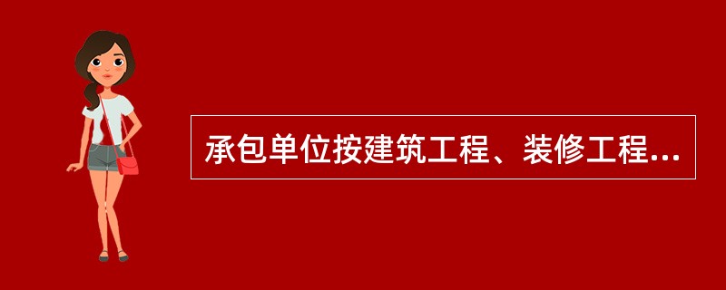 承包单位按建筑工程、装修工程建筑面积，配备项目专职安全生产管理人员，（ ）。