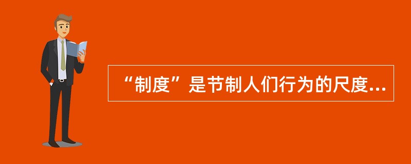“制度”是节制人们行为的尺度。（）