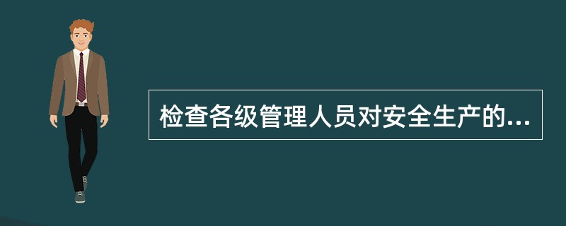 检查各级管理人员对安全生产的认识，对安全生产方针、政策、法令、规程的理解和贯彻的情况属于安全生产检查内容中的（）。