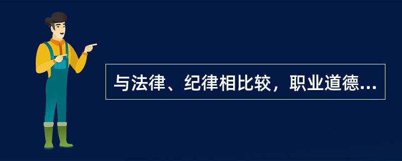 与法律、纪律相比较，职业道德的显著特征是（ ）。