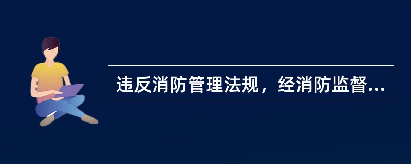 违反消防管理法规,经消防监督机构通知采取改正措施而拒绝执行,对直接责任人员,处( )有期徒刑或者拘役。 违反消防管理法规,经消防监督机构通知采取改正措施而拒绝执行,对直接责任人员,处( )有期徒刑或者拘役。