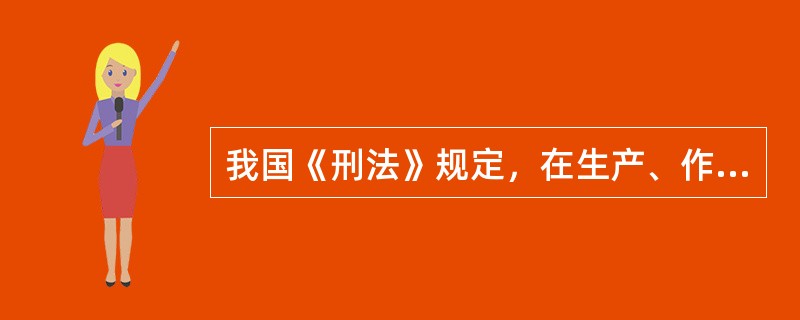 我国《刑法》规定，在生产、作业中违反有关安全管理的规定，因而发生重大伤亡事故或者造成其他严重后果的，处（ ）有期徒刑或者拘役。