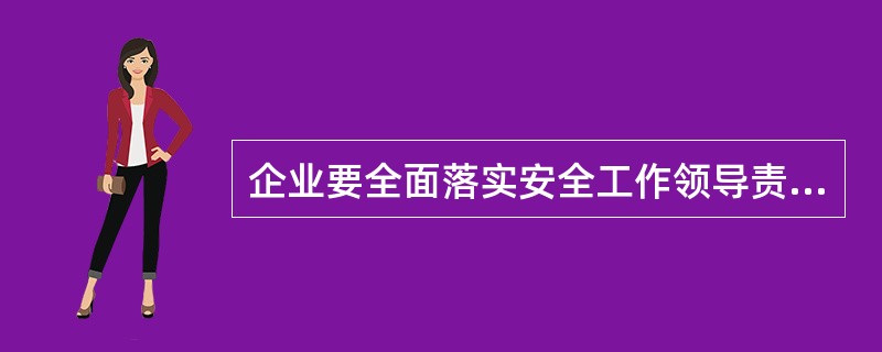 企业要全面落实安全工作领导责任制，形成纵向到底、横向到边的严密的（ ）网络。
