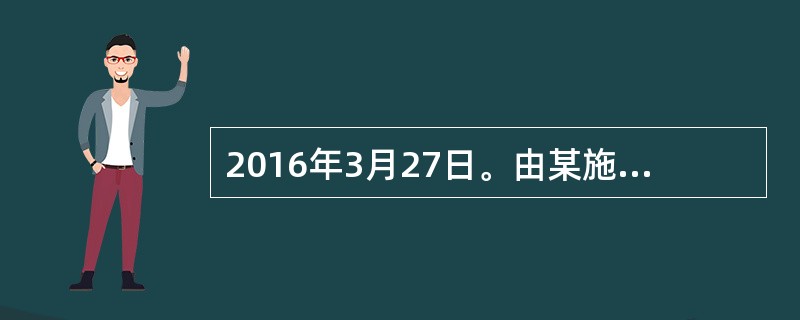 2016年3月27日。由某施工单位总承包的拆迁安置房工程工地，在拆除塔吊过程中，由于操作平台拉杆螺丝损坏导致平台倾斜，标准节下滑，1名拆除工正在挂钩时，不慎从10米左右处和标准节一起坠落，经抢救无效死