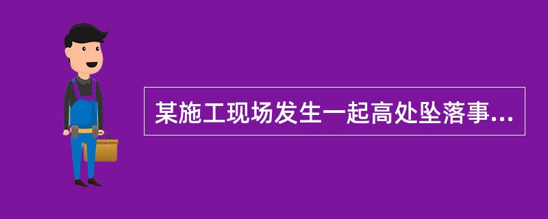 某施工现场发生一起高处坠落事故，1从当场死亡（坠落前术系牢安全带）。经事故调查组认定，这是因施工单位未履行安全生产监理职责而发生的一起责任事故，应按照有关法律法规对相关单位和责任人进行处罚。根据相关法