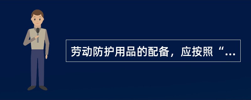 劳动防护用品的配备，应按照“谁用工，谁负责”的原则，由作业人员自行配备。（）