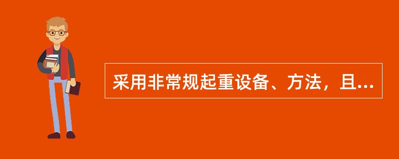 采用非常规起重设备、方法，且单件起吊重量在（ ）的起重吊装工程确定为危险性较大的分部分项工程。