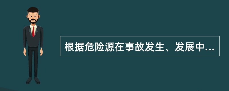 根据危险源在事故发生、发展中的作用，可以对危险源进行分类。决定事故发生的可能性的是（ ）。