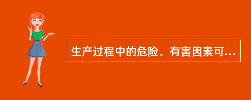 生产过程中的危险、有害因素可分为（ ）4大类