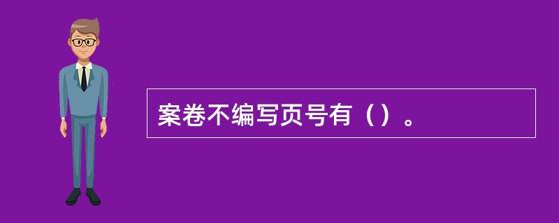 案卷不编写页号有（）。