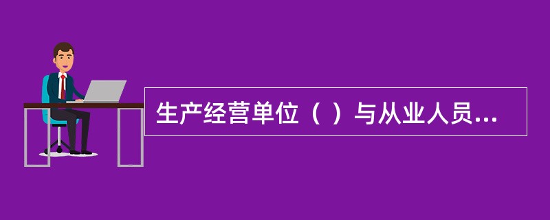 生产经营单位（ ）与从业人员订立协议，免除或者减轻其对从业人员因生产安全事故伤亡依法应承担的责任。