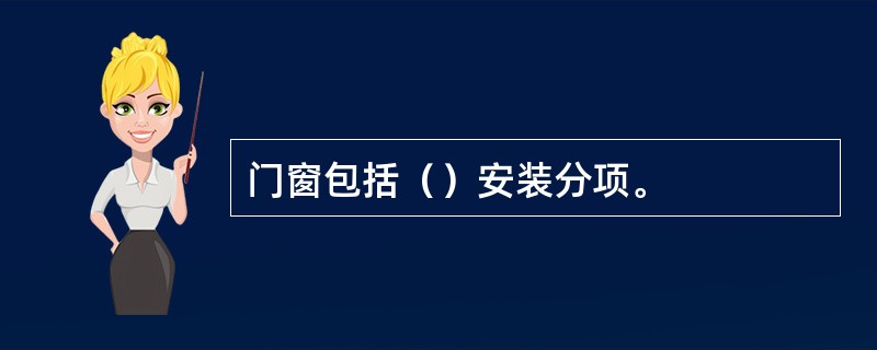 门窗包括（）安装分项。