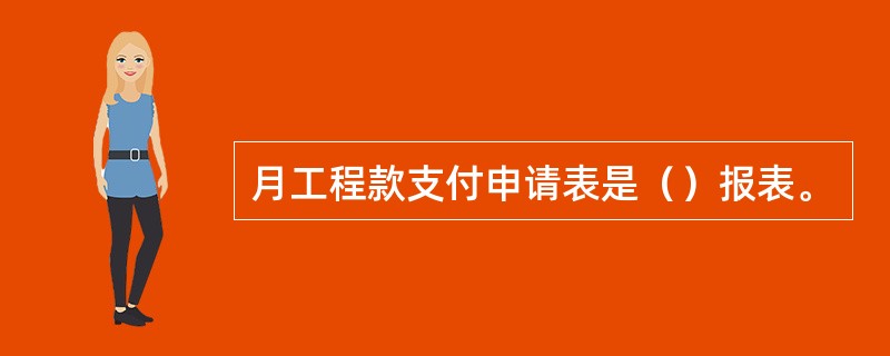 月工程款支付申请表是（）报表。